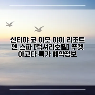 산티야 코 야오 야이 리조트 앤 스파 (럭셔리호텔) 푸켓 아고다 특가 예약정보