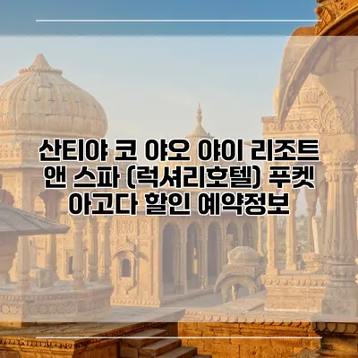 산티야 코 야오 야이 리조트 앤 스파 (럭셔리호텔) 푸켓 아고다 할인 예약정보