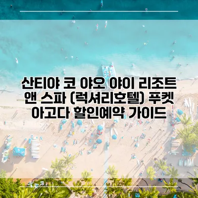 산티야 코 야오 야이 리조트 앤 스파 (럭셔리호텔) 푸켓 아고다 할인예약 가이드