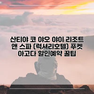 산티야 코 야오 야이 리조트 앤 스파 (럭셔리호텔) 푸켓 아고다 할인예약 꿀팁