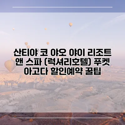 산티야 코 야오 야이 리조트 앤 스파 (럭셔리호텔) 푸켓 아고다 할인예약 꿀팁