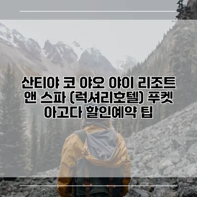 산티야 코 야오 야이 리조트 앤 스파 (럭셔리호텔) 푸켓 아고다 할인예약 팁