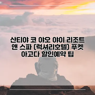 산티야 코 야오 야이 리조트 앤 스파 (럭셔리호텔) 푸켓 아고다 할인예약 팁