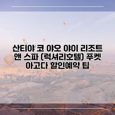 산티야 코 야오 야이 리조트 앤 스파 (럭셔리호텔) 푸켓 아고다 할인예약 팁