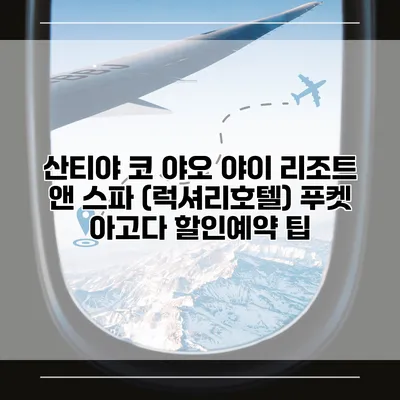산티야 코 야오 야이 리조트 앤 스파 (럭셔리호텔) 푸켓 아고다 할인예약 팁