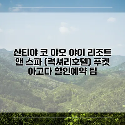 산티야 코 야오 야이 리조트 앤 스파 (럭셔리호텔) 푸켓 아고다 할인예약 팁