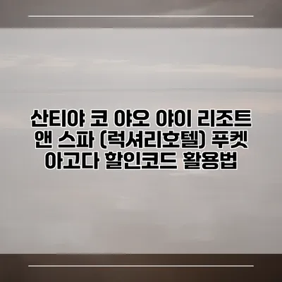 산티야 코 야오 야이 리조트 앤 스파 (럭셔리호텔) 푸켓 아고다 할인코드 활용법