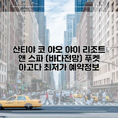 산티야 코 야오 야이 리조트 앤 스파 (바다전망) 푸켓 아고다 최저가 예약정보