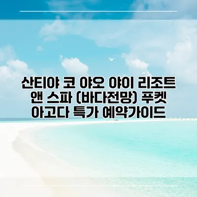 산티야 코 야오 야이 리조트 앤 스파 (바다전망) 푸켓 아고다 특가 예약가이드