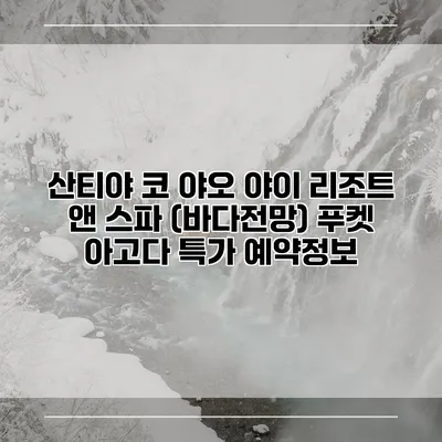 산티야 코 야오 야이 리조트 앤 스파 (바다전망) 푸켓 아고다 특가 예약정보