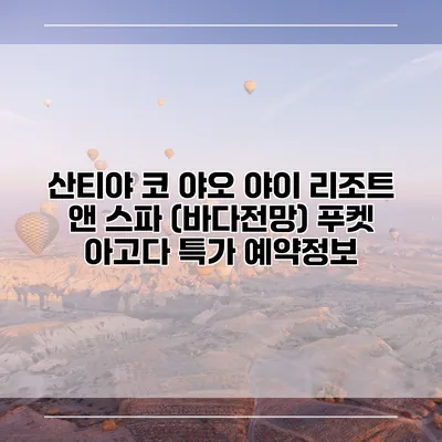 산티야 코 야오 야이 리조트 앤 스파 (바다전망) 푸켓 아고다 특가 예약정보