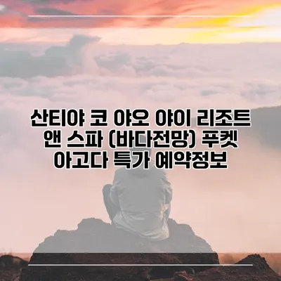 산티야 코 야오 야이 리조트 앤 스파 (바다전망) 푸켓 아고다 특가 예약정보