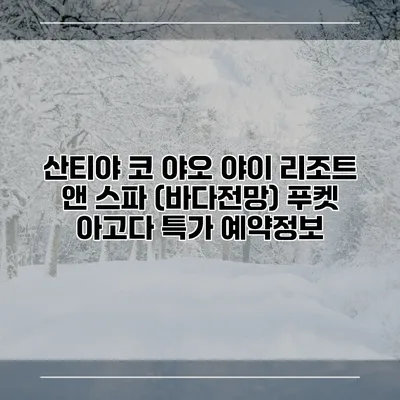 산티야 코 야오 야이 리조트 앤 스파 (바다전망) 푸켓 아고다 특가 예약정보