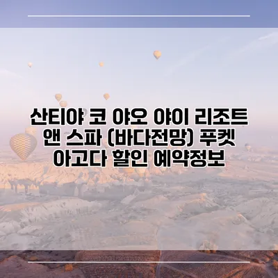 산티야 코 야오 야이 리조트 앤 스파 (바다전망) 푸켓 아고다 할인 예약정보