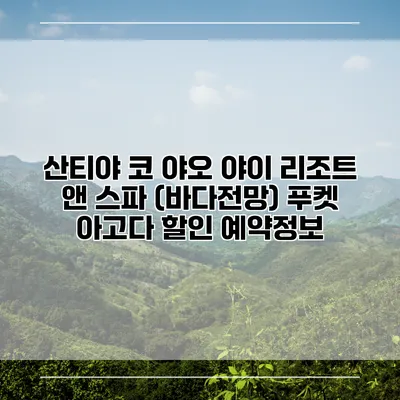 산티야 코 야오 야이 리조트 앤 스파 (바다전망) 푸켓 아고다 할인 예약정보