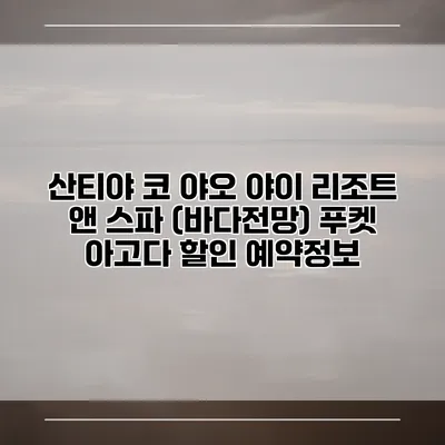 산티야 코 야오 야이 리조트 앤 스파 (바다전망) 푸켓 아고다 할인 예약정보