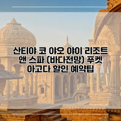 산티야 코 야오 야이 리조트 앤 스파 (바다전망) 푸켓 아고다 할인 예약팁