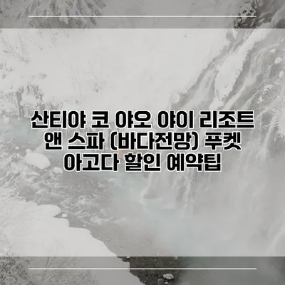 산티야 코 야오 야이 리조트 앤 스파 (바다전망) 푸켓 아고다 할인 예약팁