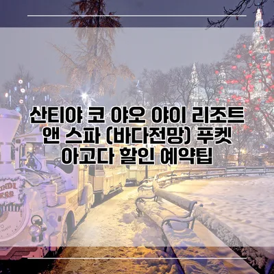 산티야 코 야오 야이 리조트 앤 스파 (바다전망) 푸켓 아고다 할인 예약팁