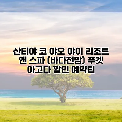 산티야 코 야오 야이 리조트 앤 스파 (바다전망) 푸켓 아고다 할인 예약팁