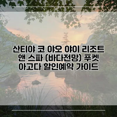산티야 코 야오 야이 리조트 앤 스파 (바다전망) 푸켓 아고다 할인예약 가이드