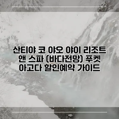 산티야 코 야오 야이 리조트 앤 스파 (바다전망) 푸켓 아고다 할인예약 가이드