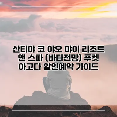 산티야 코 야오 야이 리조트 앤 스파 (바다전망) 푸켓 아고다 할인예약 가이드