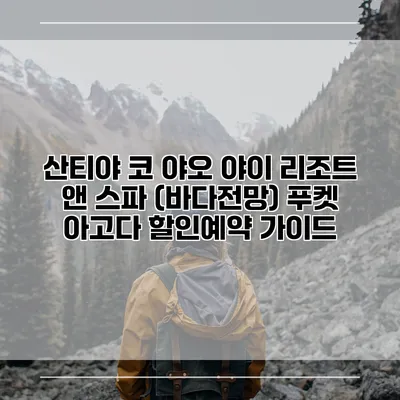 산티야 코 야오 야이 리조트 앤 스파 (바다전망) 푸켓 아고다 할인예약 가이드