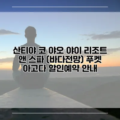 산티야 코 야오 야이 리조트 앤 스파 (바다전망) 푸켓 아고다 할인예약 안내