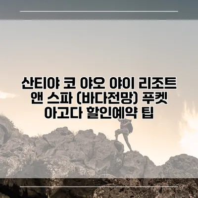산티야 코 야오 야이 리조트 앤 스파 (바다전망) 푸켓 아고다 할인예약 팁