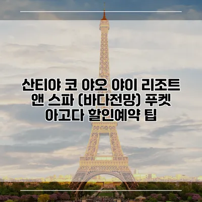 산티야 코 야오 야이 리조트 앤 스파 (바다전망) 푸켓 아고다 할인예약 팁