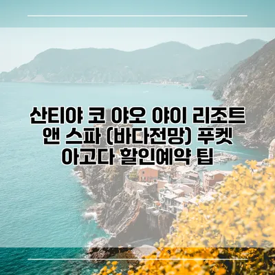 산티야 코 야오 야이 리조트 앤 스파 (바다전망) 푸켓 아고다 할인예약 팁