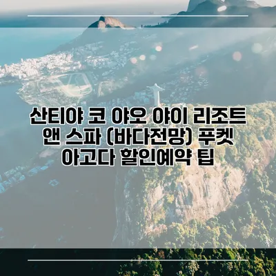 산티야 코 야오 야이 리조트 앤 스파 (바다전망) 푸켓 아고다 할인예약 팁
