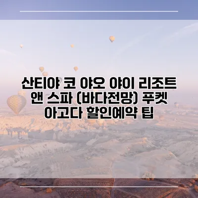 산티야 코 야오 야이 리조트 앤 스파 (바다전망) 푸켓 아고다 할인예약 팁
