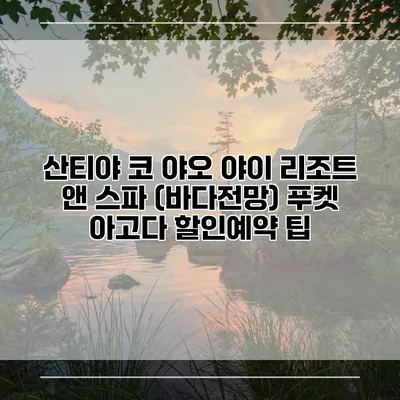 산티야 코 야오 야이 리조트 앤 스파 (바다전망) 푸켓 아고다 할인예약 팁