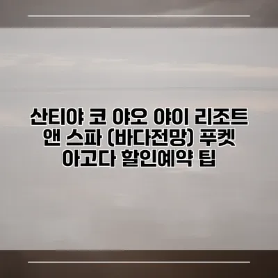 산티야 코 야오 야이 리조트 앤 스파 (바다전망) 푸켓 아고다 할인예약 팁