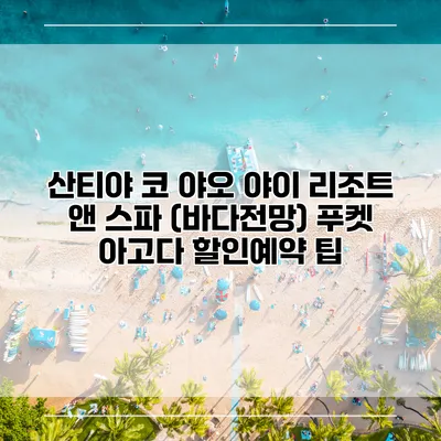 산티야 코 야오 야이 리조트 앤 스파 (바다전망) 푸켓 아고다 할인예약 팁