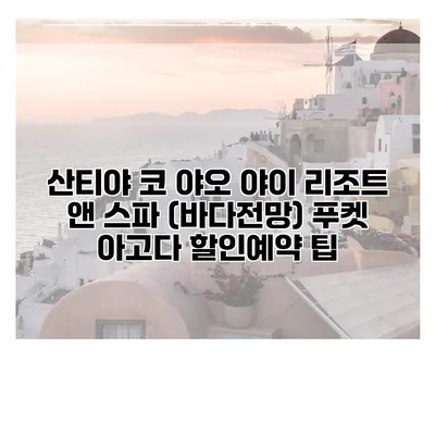 산티야 코 야오 야이 리조트 앤 스파 (바다전망) 푸켓 아고다 할인예약 팁