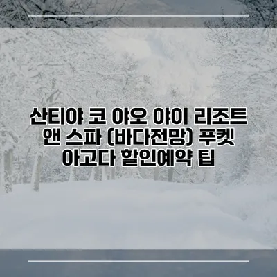 산티야 코 야오 야이 리조트 앤 스파 (바다전망) 푸켓 아고다 할인예약 팁