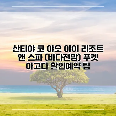 산티야 코 야오 야이 리조트 앤 스파 (바다전망) 푸켓 아고다 할인예약 팁