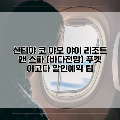 산티야 코 야오 야이 리조트 앤 스파 (바다전망) 푸켓 아고다 할인예약 팁