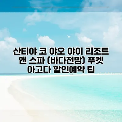 산티야 코 야오 야이 리조트 앤 스파 (바다전망) 푸켓 아고다 할인예약 팁