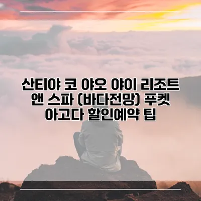 산티야 코 야오 야이 리조트 앤 스파 (바다전망) 푸켓 아고다 할인예약 팁