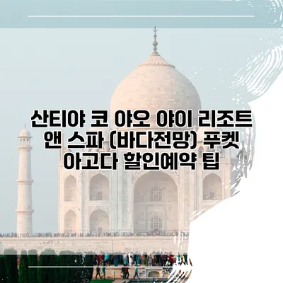 산티야 코 야오 야이 리조트 앤 스파 (바다전망) 푸켓 아고다 할인예약 팁