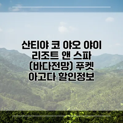산티야 코 야오 야이 리조트 앤 스파 (바다전망) 푸켓 아고다 할인정보