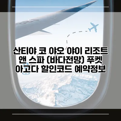 산티야 코 야오 야이 리조트 앤 스파 (바다전망) 푸켓 아고다 할인코드 예약정보