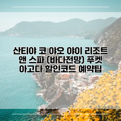 산티야 코 야오 야이 리조트 앤 스파 (바다전망) 푸켓 아고다 할인코드 예약팁