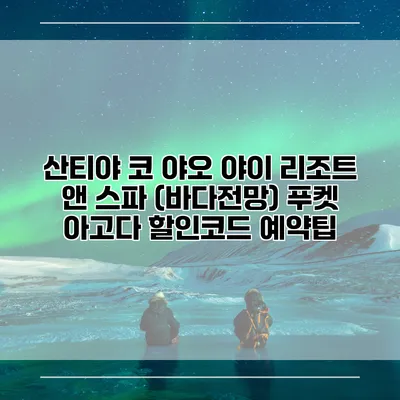 산티야 코 야오 야이 리조트 앤 스파 (바다전망) 푸켓 아고다 할인코드 예약팁
