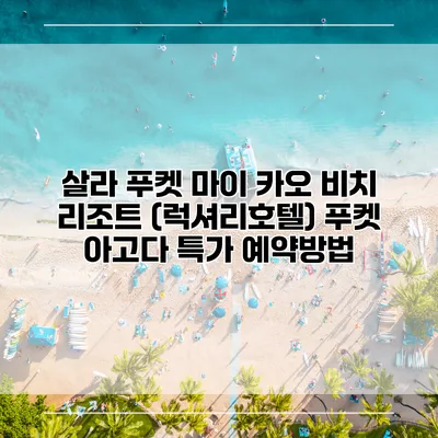 살라 푸켓 마이 카오 비치 리조트 (럭셔리호텔) 푸켓 아고다 특가 예약방법