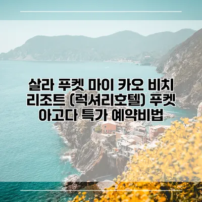 살라 푸켓 마이 카오 비치 리조트 (럭셔리호텔) 푸켓 아고다 특가 예약비법